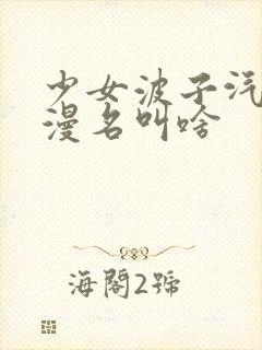 少女波子汽水动漫名叫啥