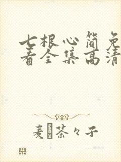七根心简免费观看全集高清封面