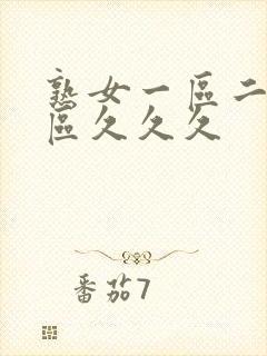 熟女一区二区三区久久久封面