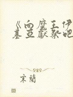 《向魔王伊伏洛基亚献祭吧》