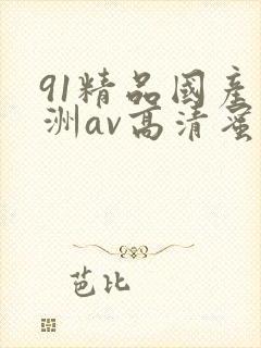 91精品国产亚洲av高清蜜臀