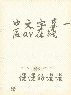 中文字幕一区二区av在线封面