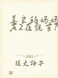 善良的妈妈的朋友2在观有限中字
