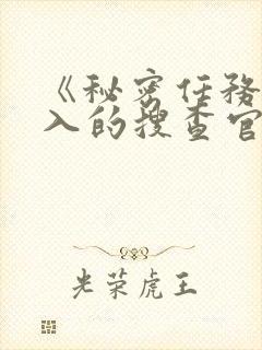 《秘密任务~潜入的搜查官绝对不会输》