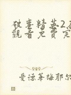 破事精英2在线观看免费完整版