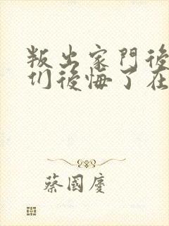 叛出家门后姐姐们后悔了在线播放