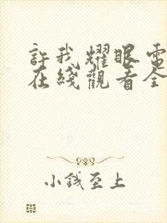 许我耀眼电视剧在线观看全集免费封面