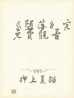 《堕落》完整版免费观看