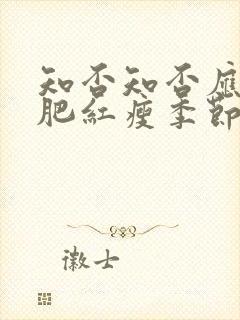 知否知否应是绿肥红瘦季节