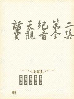 诸天纪第二季免费观看全集