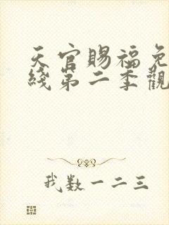 天官赐福免费在线第二季观看
