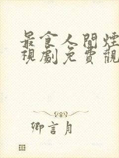 最食人间烟火电视剧免费观看全集