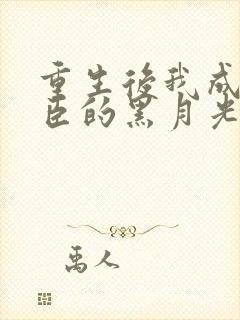 重生后我成了权臣的黑月光免费阅读封面