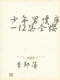 少年男仆库洛1—12集全樱花封面