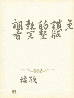 调教的锁免费观看完整版