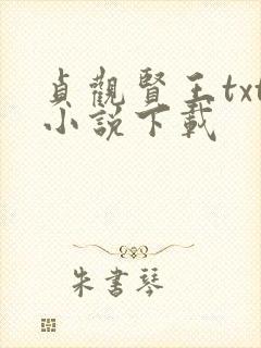 贞观贤王txt小说下载