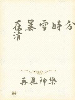 在暴雪时分 高清