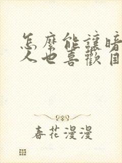 怎么能让暗恋的人也喜欢自己