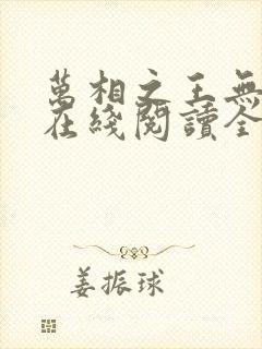 万相之王无弹窗在线阅读全文封面