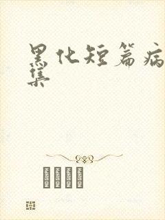 黑化短篇病娇合集