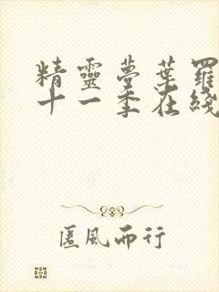 精灵梦叶罗丽第十一季在线观看