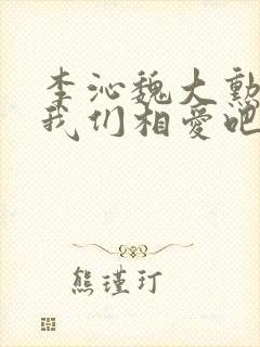 李沁魏大勋泳池我们相爱吧