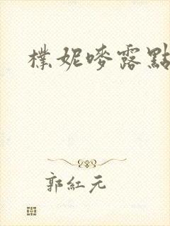 朴妮唛露点视频封面