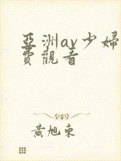 亚洲av少妇免费观看