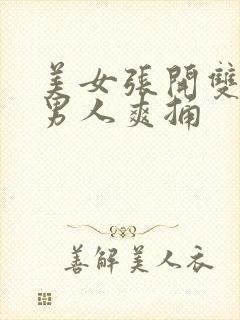 美女张开双腿让男人爽捅