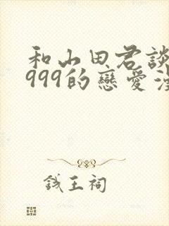 和山田君谈lv999的恋爱漫画