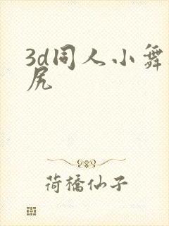 3d同人小舞被尻