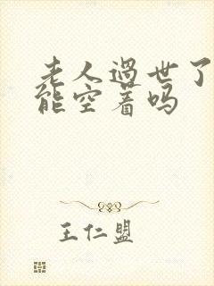 老人过世了房子能空着吗