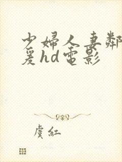 少妇人妻邻居做爰hd电影