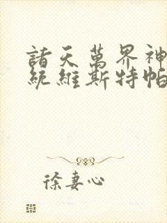 诸天万界神龙系统维斯特帕列