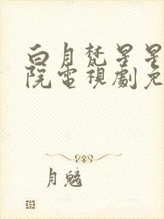 白月梵星星辰影院电视剧免费观看