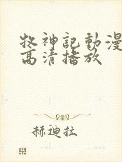 牧神记动漫在线高清播放封面