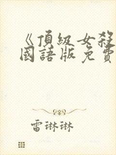 《顶级女杀手》国语版免费观看封面