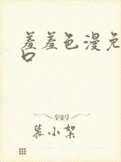 羞羞色漫免费入口