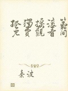 孤独摇滚第一季免费观看简体中文