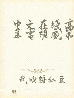 中文在线高清字幕电视剧第