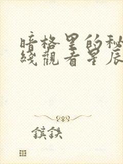 暗格里的秘密在线观看星辰