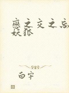 恋之交之忘却的妖狐