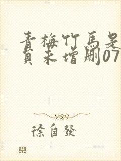 青梅竹马是消防员未增删07集