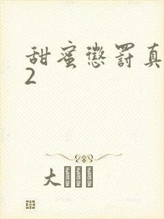 甜蜜惩罚真人版2