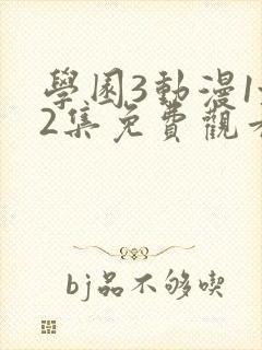 学园3动漫1~2集免费观看全集