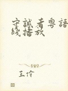 守诚者粤语版在线播放