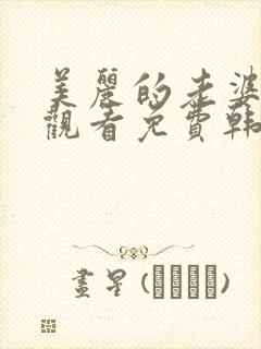 美丽的老婆在线观看免费韩剧全集封面