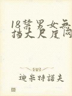 18禁男女无遮挡大尺度网站封面