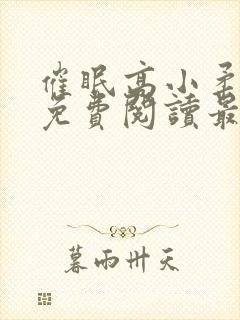 催眠高小柔小说免费阅读最新章节免费