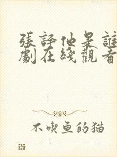 张译他是谁电视剧在线观看全集